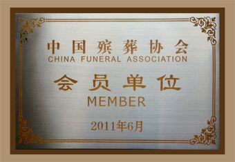 9中国殡葬协会会员单位.jpg
