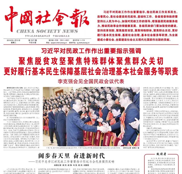 民政部党组召开会议，要求《中国社会报》进一步发挥主渠道主阵地作用