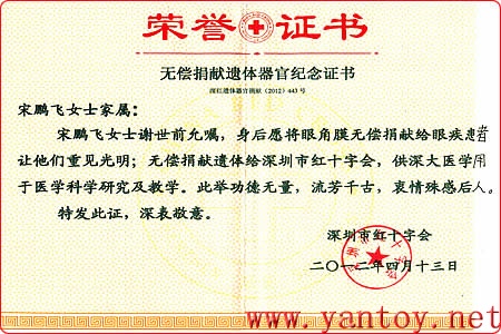 宋鹏飞 无偿捐献遗体器官纪念证书（荣誉证书）